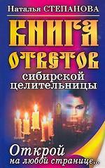 Книга ответов сибирской целительницы: Открой на любой странице