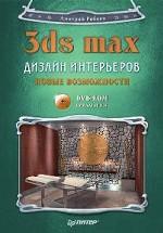 Дизайн интерьеров в 3ds Max. Новые возможности (+DVD)