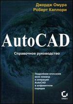 AutoCAD. Справочное руководство