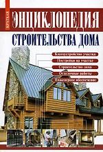 Краткая энциклопедия строительства дома