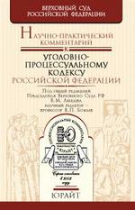 Научно-практический комментарий к уголовно-процессуальному кодексу РФ 3-е издание