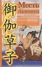 Месть Акимити. Средневековые японские рассказы