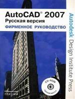 AutoCAD 2007. Фирменное руководство от Autodesk. Pусская версия