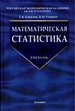 Математическая статистика, синяя обложка. Учебник. 2-е издание, исправленное