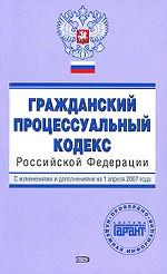 Гражданский процессуальный кодекс РФ. С изменениями и дополнениями на 1 апреля 2007 года