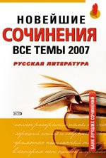 Новейшие сочинения: Все темы 2007 г. : Русская литература