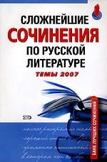 Сложнейшие сочинения по русской литературе 2007. Темы 2007