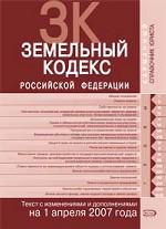 Земельный кодекс РФ. Текст с изменениями и дополнениями на 1 апреля 2007 года