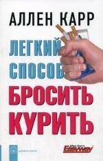 Легкий способ бросить курить. 2-е издание, дополненное и переработанное