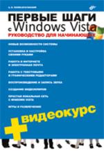 Первые шаги с Windows Vista. Руководство для начинающих (+ CD)