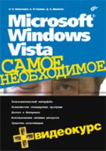 Microsoft Windows Vista. Самое необходимое (+CD)