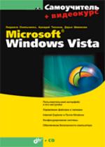Самоучитель Microsoft Windows Vista (+ CD)