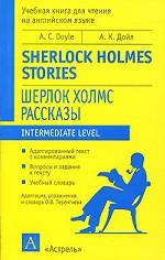 Шерлок Холмс. Рассказы = Sherlock Holmes Stories
