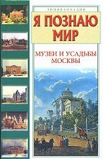 Я познаю мир. Музеи и усадьбы Москвы