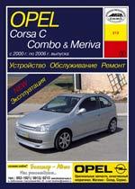 Opel Corsa C/Combo/Meriva. 2002-2006гг. Устройство, обслуживание, ремонт и эксплуатация автомобилей
