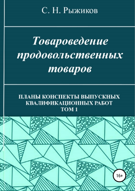 Товароведение продовольственных товаров. Планы-конспекты выпускных квалификационных работ. Том 1