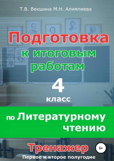 Подготовка к итоговым работам по литературному чтению. 4 класс. Тренажёр