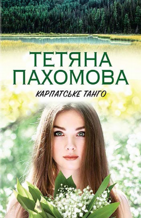 Карпатське танго