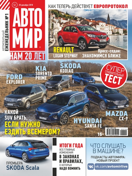 АвтоМир №52/2018