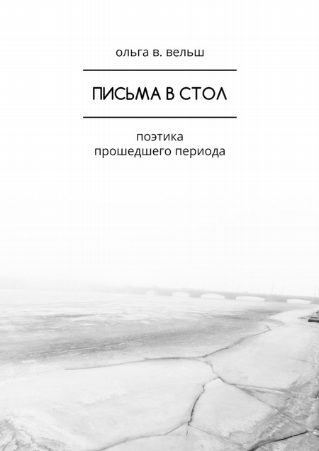 Письма в стол. Поэтика прошедшего периода
