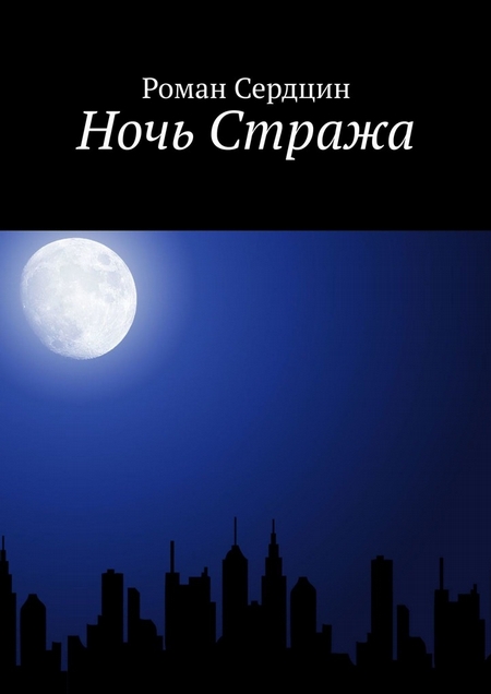 Ночь Стража