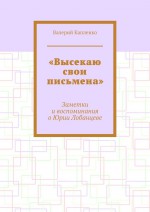 «Высекаю свои письмена». Заметки и воспоминания о Юрии Лобанцеве