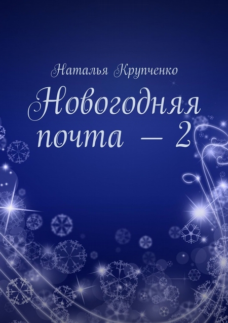 Новогодняя почта – 2