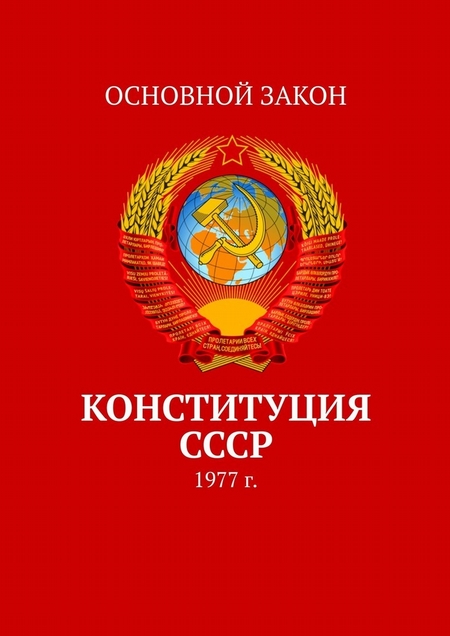 Конституция СССР. 1977 г