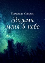 Возьми меня в небо