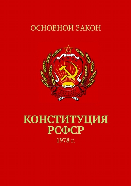 Конституция РСФСР. 1978 г