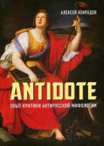 Антидот: опыт критики антирусской мифологии. 96234