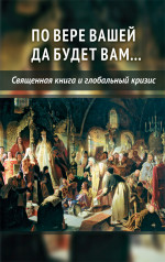 По вере вашей да будет вам