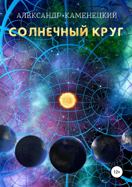 Солнечный круг