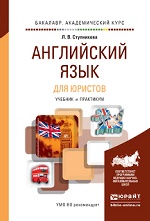 АНГЛИЙСКИЙ ЯЗЫК ДЛЯ ЮРИСТОВ (LEARNING LEGAL ENGLISH) 2-е изд., пер. и доп. Учебник и практикум для академического бакалавриата