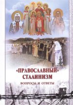 "Православный" сталинизм   вопросы и ответы