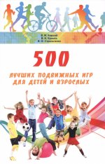 500 лучших подвижных игр для детей и взрослых