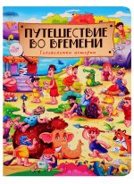 Путешествие во времени. Головоломки истории