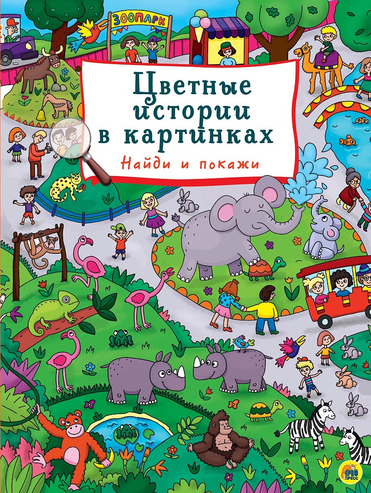 книги на картоне МАКСИ 235х310 7 разворотов. Цветные истории в картинках