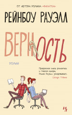 Верность (мягк.обл.)