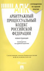 Арбитражный процес.одекс РФ с пут.по суд.практике