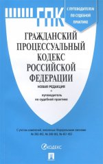 Гражданский процес.кодекс РФ с пут.по суд.практике