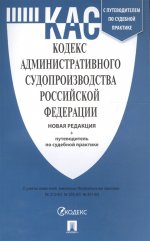 Кодекс администр.судопроизв.РФ с пут.по суд.практ