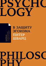 В защиту эгоизма: Почему не стоит жертвовать собой ради других  (покет)