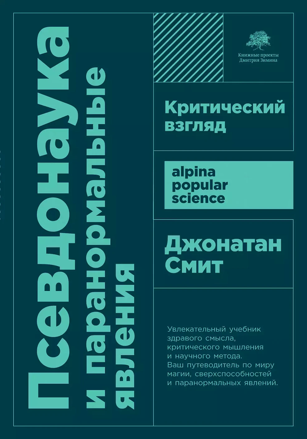 Псевдонаука и паранормальные явления: Критический взгляд  + покет