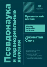 Псевдонаука и паранормальные явления: Критический взгляд  + покет