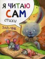 Я читаю сам. Стихи. Зайчик