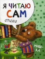 Мишка. Я читаю сам. Стихи