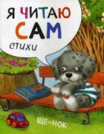 Щенок. Я читаю сам. Стихи