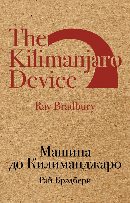 Машина до Килиманджаро (сборник)