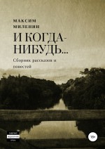 И когда-нибудь… Сборник рассказов и повестей